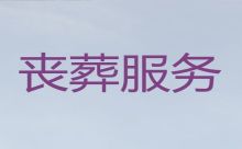 南京市殡葬服务公司一条龙办理|丧事白事一条龙服务，家庭丧事服务