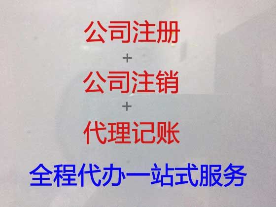 菏泽市代办注销公司|企业注册，收费合理