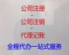东方市代办公司注销-公司注册费用及流程