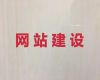 银川市苹果app开发#品牌网站建设公司，一站式建站服务