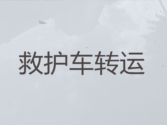 昆明市救护车出租跨省转运病人|病人护送救护车租赁，就近派车