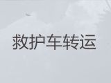 许昌市病人转运救护车出租公司-设备齐全，价格公道