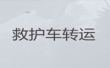 三明市120长途救护车电话是多少，重症监护救护车出租