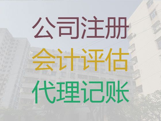 象山县代理记账公司怎么收费，会计服务公司，费用透明