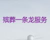 遵义市殡葬服务公司-丧葬礼仪服务，白事拍摄