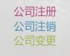 景德镇市公司注册资本变更代办服务|营业执照代办，不成功不收费