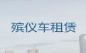 延安市遗体运送电话-跨省运送遗体费用，价格实惠