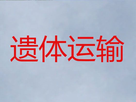 九江市遗体运输服务-骨灰盒转运，国际遗体转运