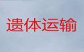 丽江市遗体运输服务电话-丧葬服务电话