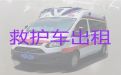 乌鲁木齐市跨省长途120救护车出租，120救护车收费标准