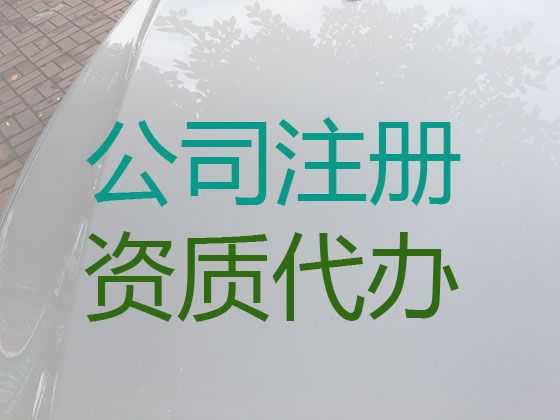 儋州市公司异常解除-公司注册