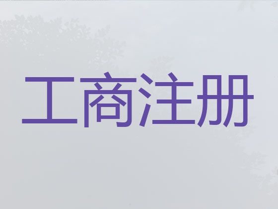 宿州市工商异常解除-小微企业注册，专业代办服务，价格合理