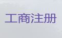 文昌市公司减资变更-个体工商户代办，不成功不收费