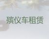 榆林市遗体长途跨省返乡|殡葬租车，国际遗体转运
