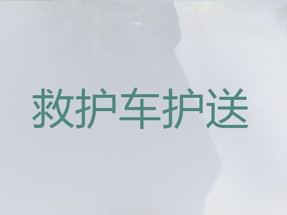 焦作市长途120救护车出租转运病人|救护车租车电话