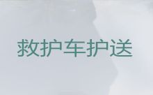 河源市病人出院长途救护车出租，跨省转院救护车租赁，24小时在线电话