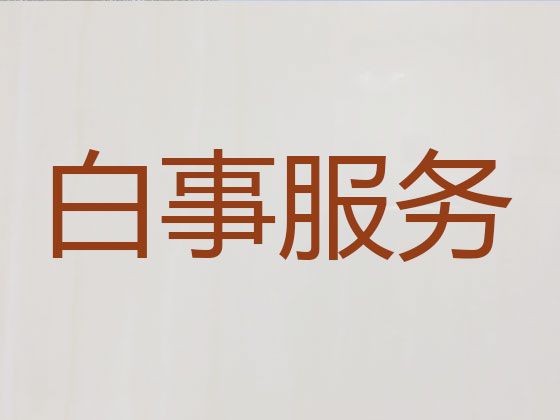 乌鲁木齐市殡葬服务热线-白事服务公司，白事追思会布置