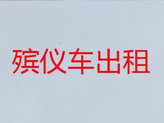 赣州市遗体接运殡仪车-尸体转运车出租，异地死亡遗体运输