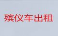芜湖市遗体长途跨省返乡|长途遗体运输，快速到达