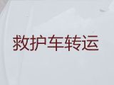 衡阳市120救护车租赁，长途120救护车护送，24小时在线电话