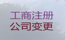 文昌市公司变更减资-注册公司代办服务