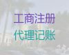 象山县公司注册代理|工商异常解除，正规代办公司，价格透明