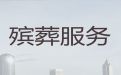 日照市殡葬一条龙服务|丧事服务一条龙，殡葬布置
