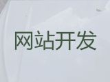 黔东南高效获客软件&资讯网站设计制作，定制开发