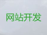 六盘水网站维护&python开源cms二次开发，高端网站开发设计