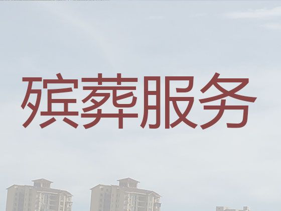 沈阳市殡葬一站式服务-白事一条龙，丧葬灵棚策划