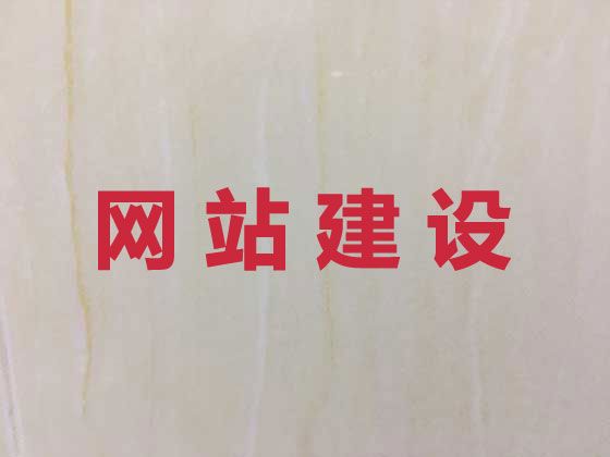自贡市网站建设公司-定制化网站开发，收费透明