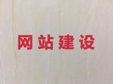 自贡市网站建设公司-定制化网站开发，收费透明