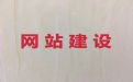 自贡市网站建设公司-定制化网站开发，收费透明