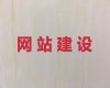 自贡市网站建设公司-定制化网站开发，收费透明