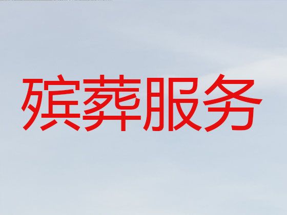 宁波市殡葬一条龙服务价格-丧葬服务一条龙办理，追悼会礼仪