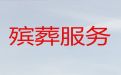 常德市殡葬服务一条龙|白事一条龙办理，价格公道，快速上门
