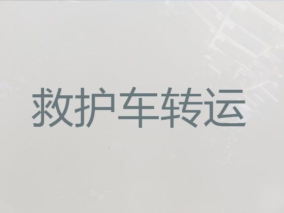 荆门市私人救护车转运跑长途-急救车出租，24小时随叫随到