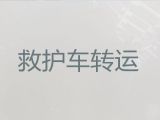 南平市救护车跨省出租，正规长途120救护车出租