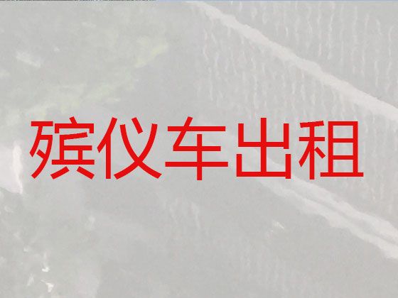 上海市长途遗体运送租车|长途殡仪车出租