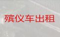 丽江市殡葬车出租服务电话|运送骨灰，专业的运送服务