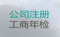 开封市注销公司服务-注册公司费用及流程，专业代办，这里靠谱