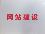 济宁市网站搭建服务@小视频营销推广，多年专业建站经验