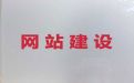 济宁市网站搭建服务@小视频营销推广，多年专业建站经验