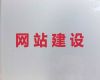 济宁市网站搭建服务@小视频营销推广，多年专业建站经验