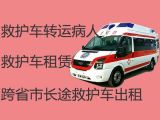 徐州市120救护车跨省护送病人转院，重症急救车出租，转院接送