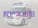 阳泉市病人跨省市转运救护车电话-长途医疗转运车出租