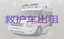 开封市救护车跨省转运重症患者-租急救车护送病人转院