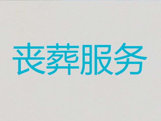 上海市长途遗体运送回老家-殡葬服务价格