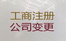 海南白沙县公司注册资本减资变更代办-公司注册服务电话