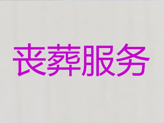 宁波市殡葬服务热线电话-遗体运输，殡葬追思会策划